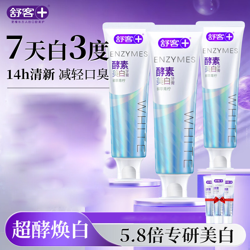 舒客 美白酵素牙膏 120g(鲜萃青柠味)*3支