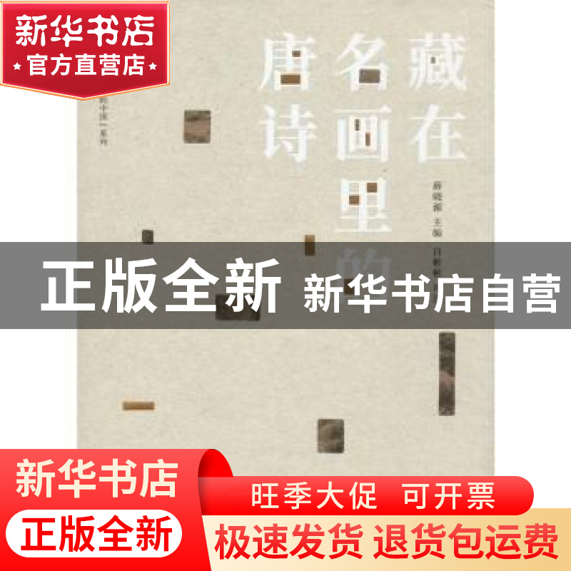正版 藏在名画里的唐诗 薛晓源 主编 白彬彬 评注 中国画报出版社