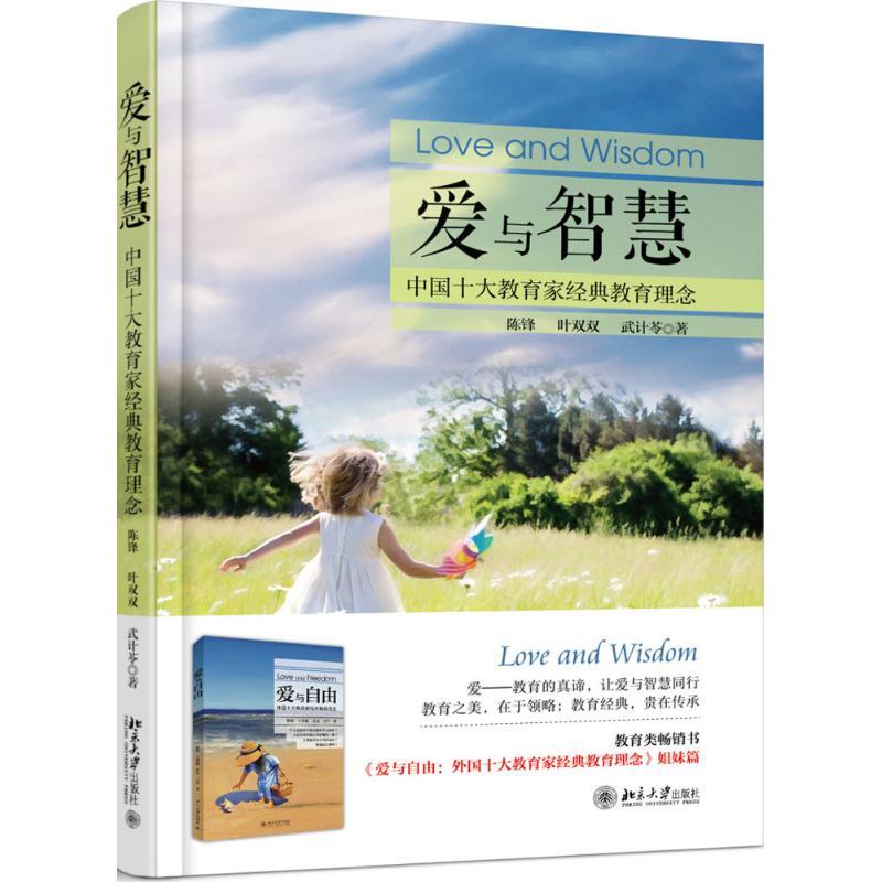 正版新书】爱与智慧:中国十大教育家经典教育理念陈锋9787301286