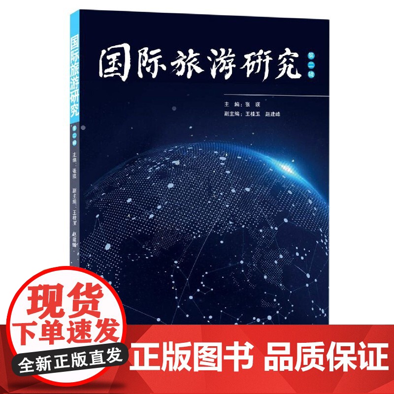 国际旅游研究(第2辑)高清大图