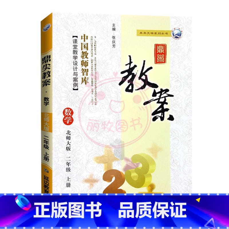 上册-二年级-数学北师大版 小学通用 【正版】2023鼎尖教案小学数学北师版1一2二3三4四5五6六年级上下册教参教师备