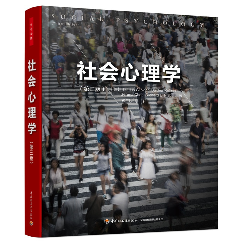 [正版]万千心理-社会心理学 第三版 社会心理学领域不可错过的新锐观点 微表情心理学 人际交往沟通技巧 社会行为心理学