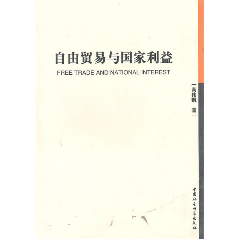 正版新书]自由贸易与国家利益高伟凯9787500487340高清大图