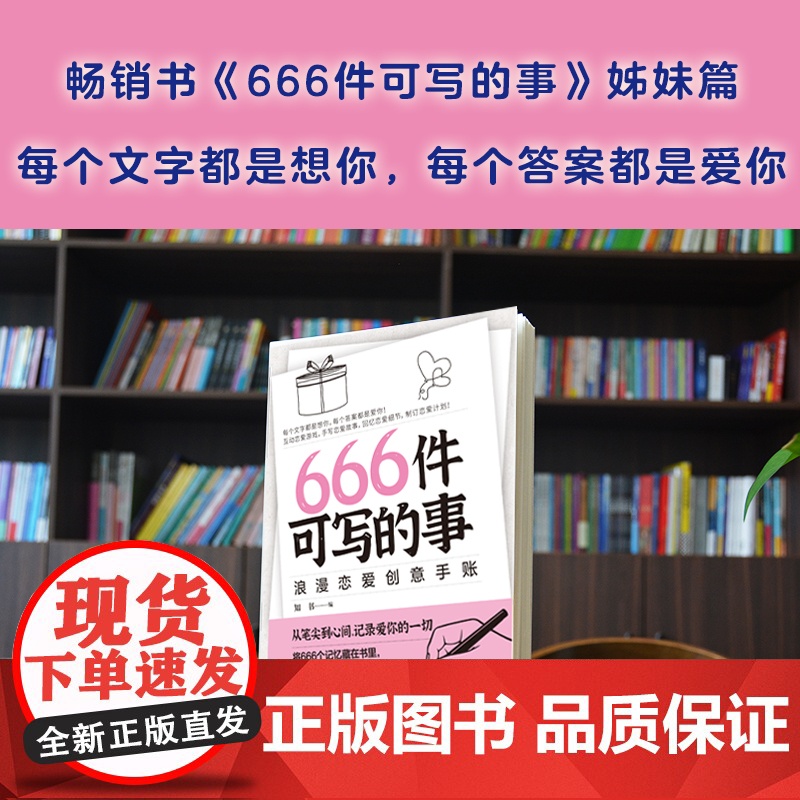 666件可写的事:浪漫恋爱创意手账(风靡欧美的恋爱游戏,从笔尖到心间,记录爱你的一切。书《666件可写的事高清大图