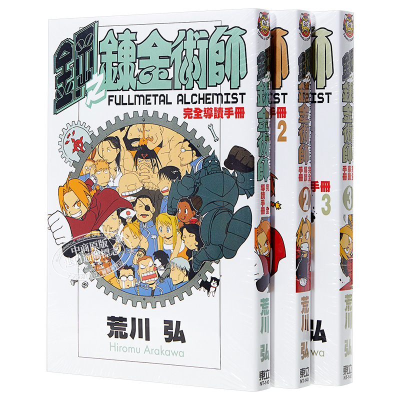 [正版]公式书 漫画 钢之炼金术师 完全导读手册1-3 台版漫画公式书 东立中商原版高清大图