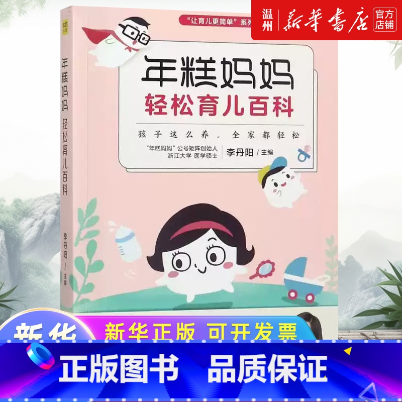 【正版】年糕妈妈轻松育儿百科/让育儿更简单系列