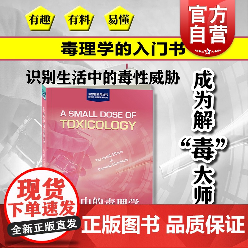 生活中的毒理学 毒性威胁生物化学品物质普及读物[美]吉尔伯特自然科学上海科学技术出版社科普正版图书籍世纪出版高清大图