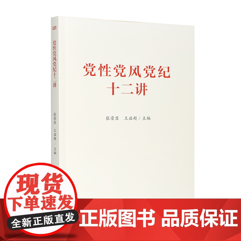 党性党风党纪十二讲 张荣臣 王启超 9787520742078 东方出版社