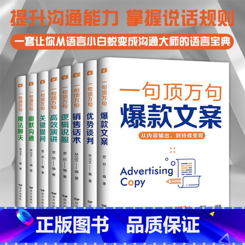 [全8册]一句顶万句系列 [正版]一句顶万句魔法聊天掌握职场说话规则幽默化解困境会表达会接话口才训练说话有分寸高情商话术