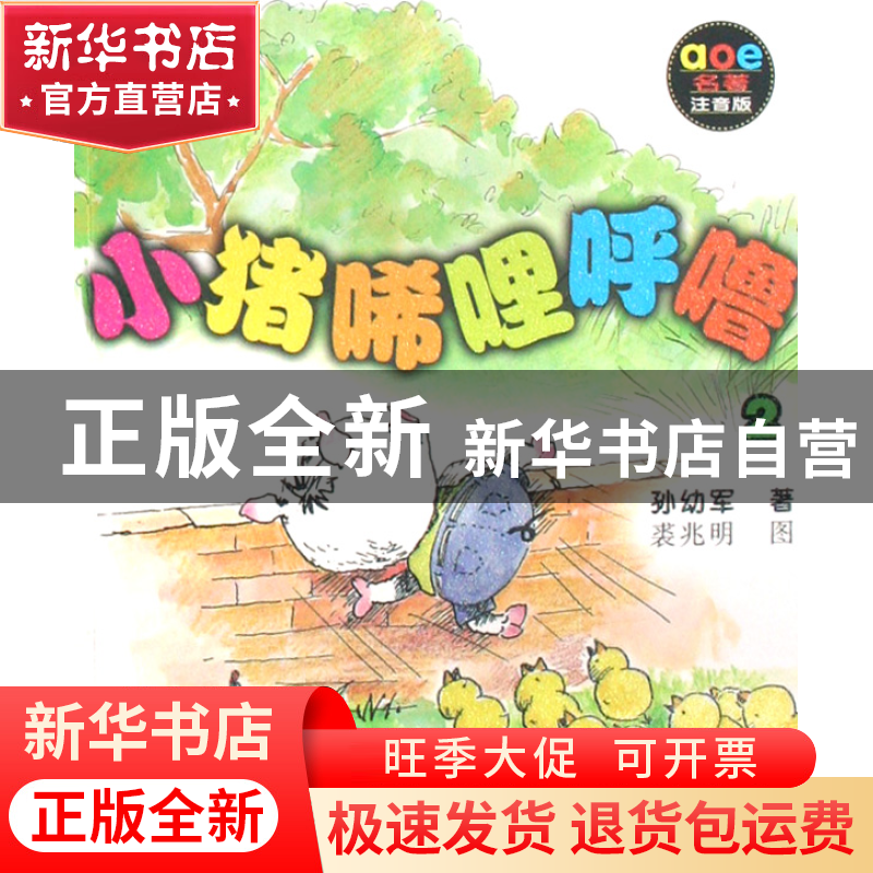 正版 小猪唏哩呼噜(2aoe名著注音版) 孙幼军|绘画:裘兆明 春风文高清大图