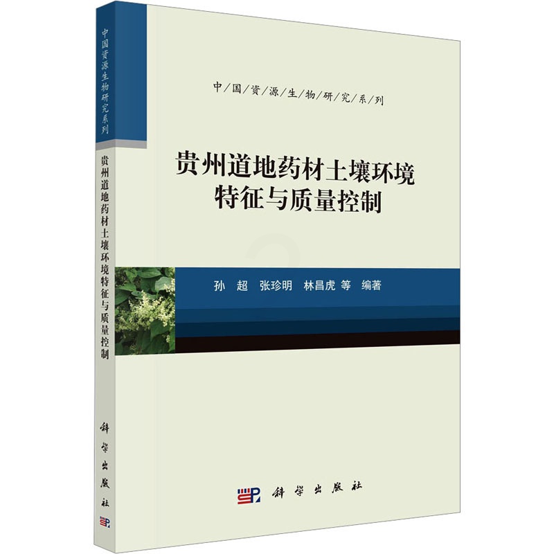 [醉染正版]贵州道地药材土壤环境特征与质量控制 孙超 等 编 种植业 专业科技 科学出版社 9787030738776高清大图