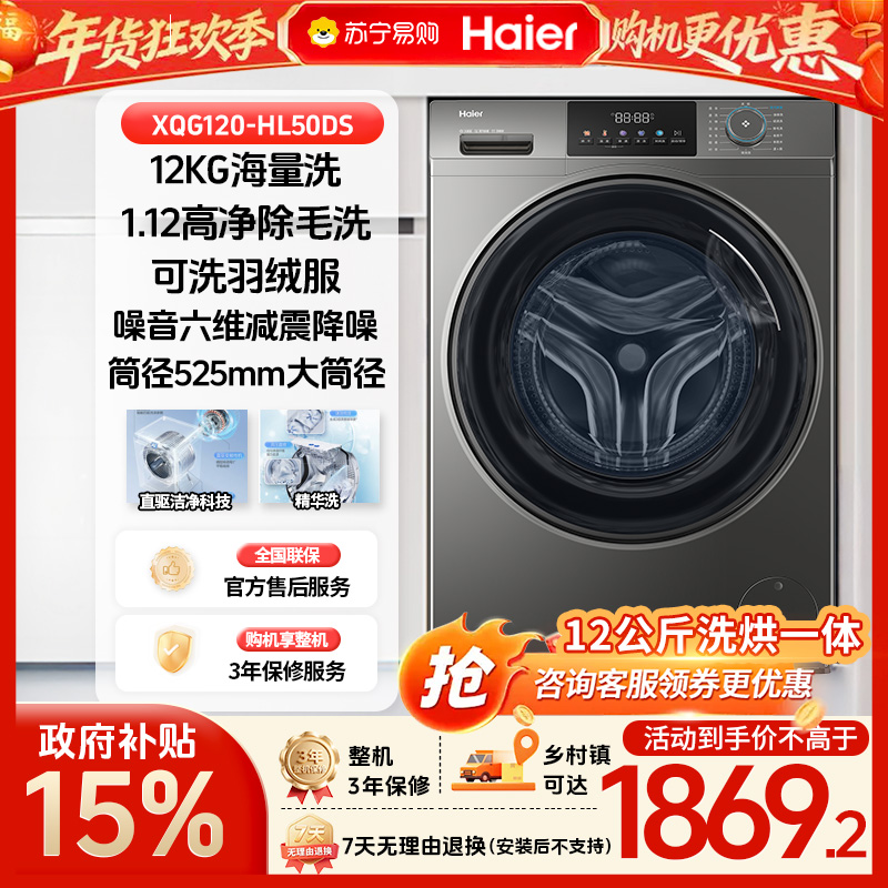 [政府补贴15%]海尔全自动滚筒洗烘一体洗衣机 12kg大容量玉墨银设计1级能效低噪电脑控制高清大图