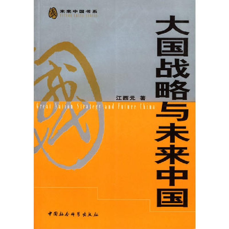 正版新书】大国战略与未来中国江西元9787500439790