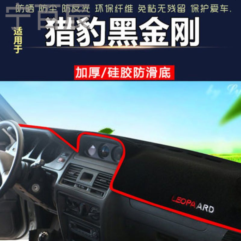 猎豹黑金刚中控仪表台避光垫汽车内饰改装防反光遮阳隔热防晒遮光