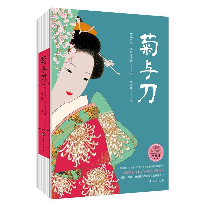 正版新书】菊与刀:精装全彩珍藏版鲁思·本尼迪克特9787516813287