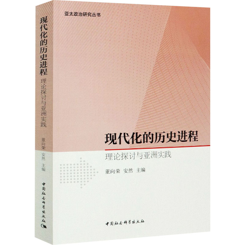 醉染图书现代化的历史进程 理论探讨与亚洲实践9787520376945高清大图