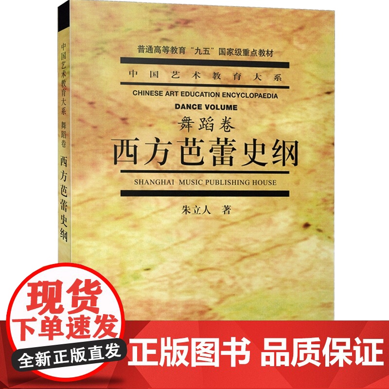 西方芭蕾史纲 朱立人著中国艺术教育大系舞蹈卷芭蕾舞蹈浪漫主义芭蕾俄罗斯芭蕾上海音乐出版社普通高等教育正版教材高清大图
