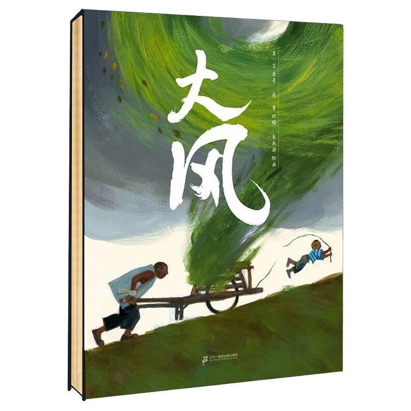 [M]大风 莫言,朱成梁 著 -9787556855506高清大图