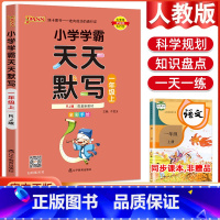 语文天天默写·人教版 四年级上 [正版]2023小学学霸天天默写天天计算语文数学英语一二三四五六年级上下册人教版北师版苏