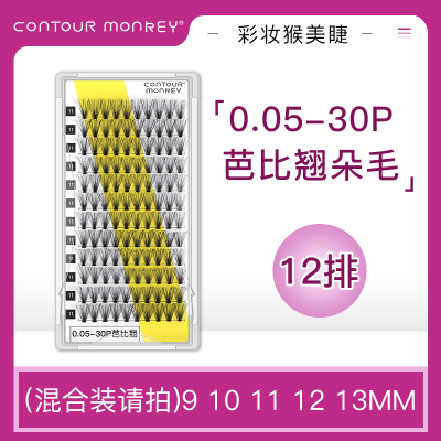 浓密款 910111213mm Contour monkey彩妆猴夜店风爆浓D+芭比超翘朵毛单簇嫁接假睫毛黑