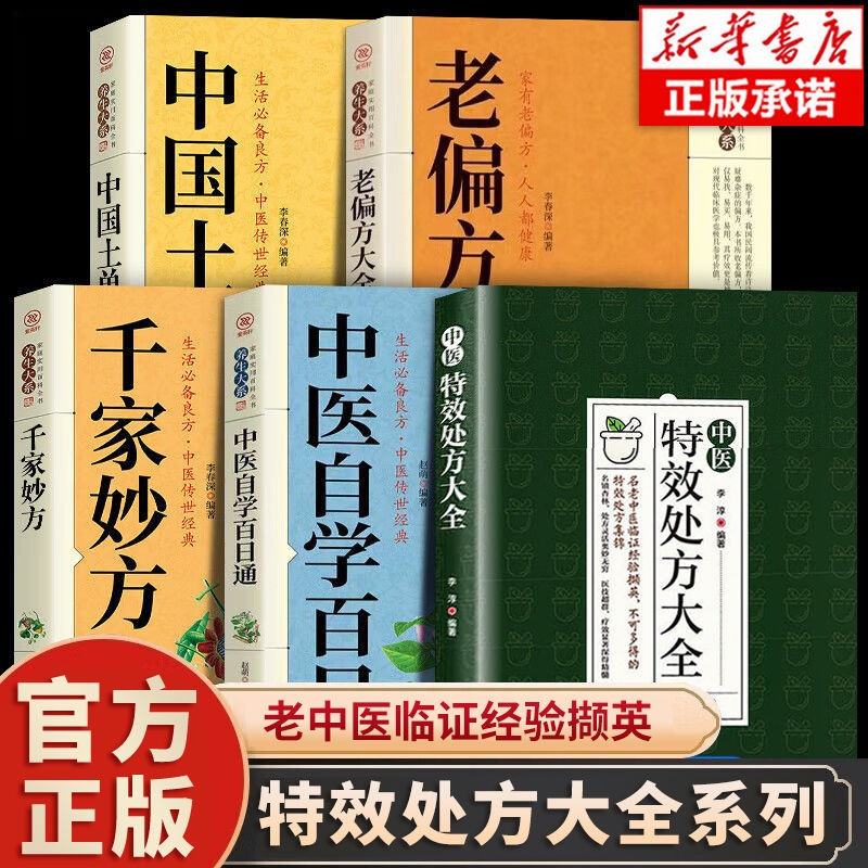 [醉染正版]中医特效处方大全 中医自学正版中医书籍大全入门诊断学土单方 千家妙方 中药自学教程经典启蒙养生方剂 李淳著高清大图