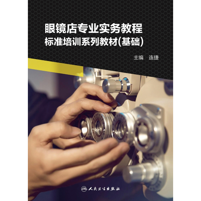 音像眼镜店专业实务教程——标准培训系列教材(基础)连捷