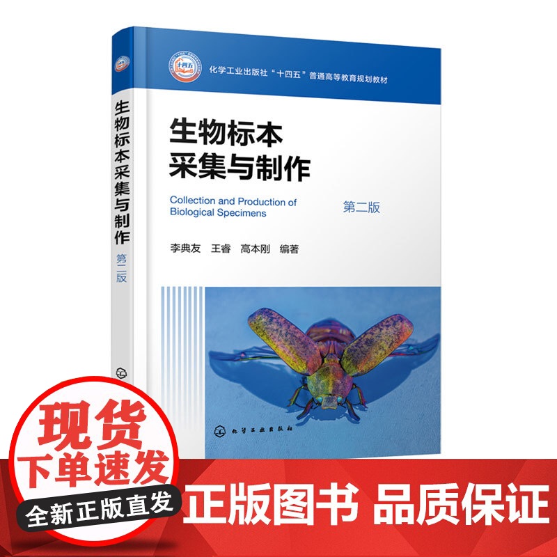 正版 生物标本采集与制作第二版 李典友 生物学教学指导书 生物标本保管维护 组织培养常用实验动物饲养参考书 生物类专业本高清大图