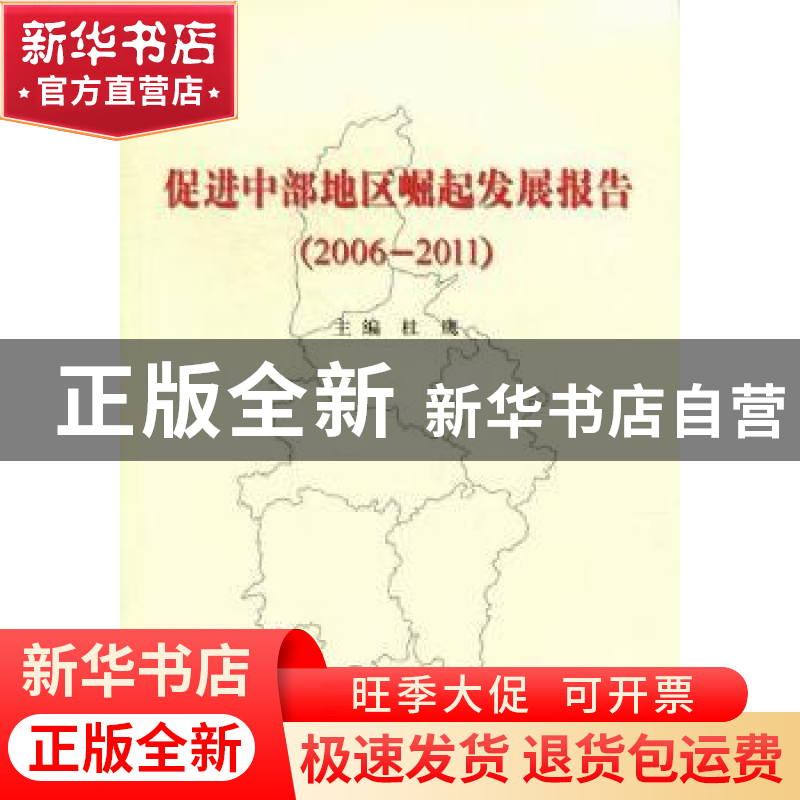 正版 促进中部地区崛起发展报告:2006-2011 主编杜鹰 人民出版社