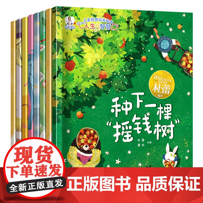 儿童财商启蒙绘本全套8册 2-3-6-8岁 幼儿园绘本阅读故事书幼儿早教3一6培养孩子正确的金钱观理财教育图画书少儿读物高清大图