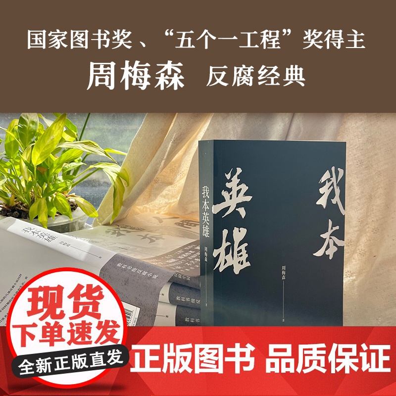 我本英雄(《人民的名义》编剧、原著作者周梅森教科书级反腐小说,荣获紫金山文学奖长篇小说奖!一本书了解体制内的生存法则。)高清大图