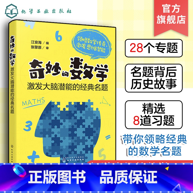 【正版】 奇妙的数学 激发大脑潜能的经典名题 6-12-15岁中小学生教辅课外读物 经典数学名题 畅游奇趣的数学王国
