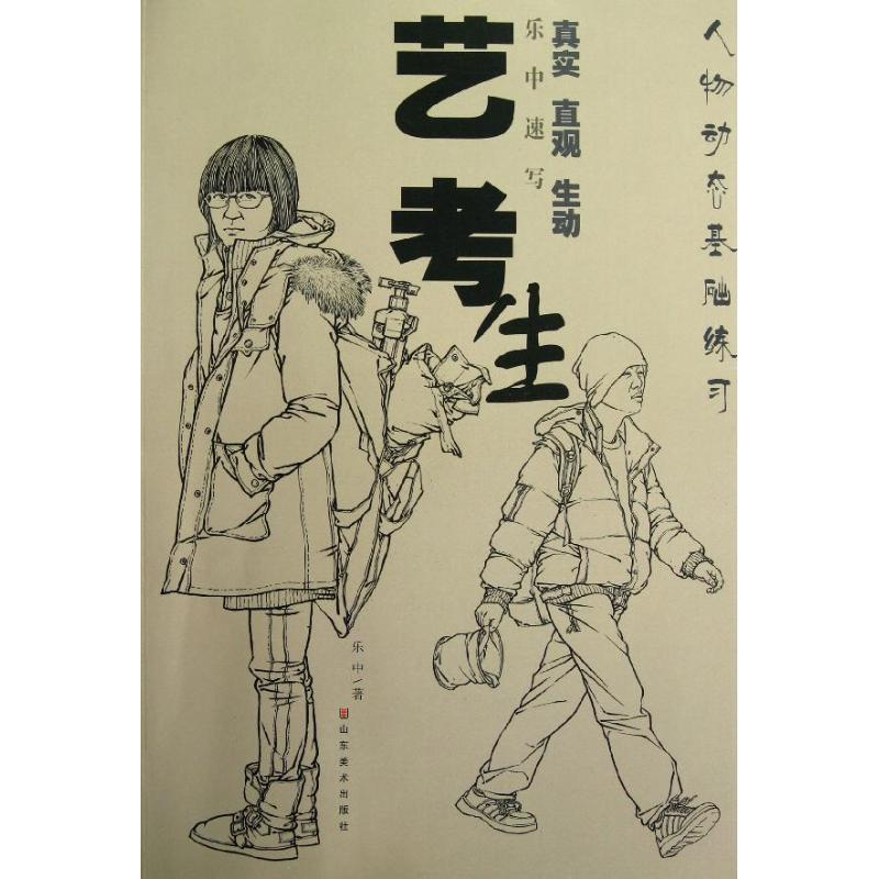醉染图书乐中速写:艺考生9787533041403高清大图