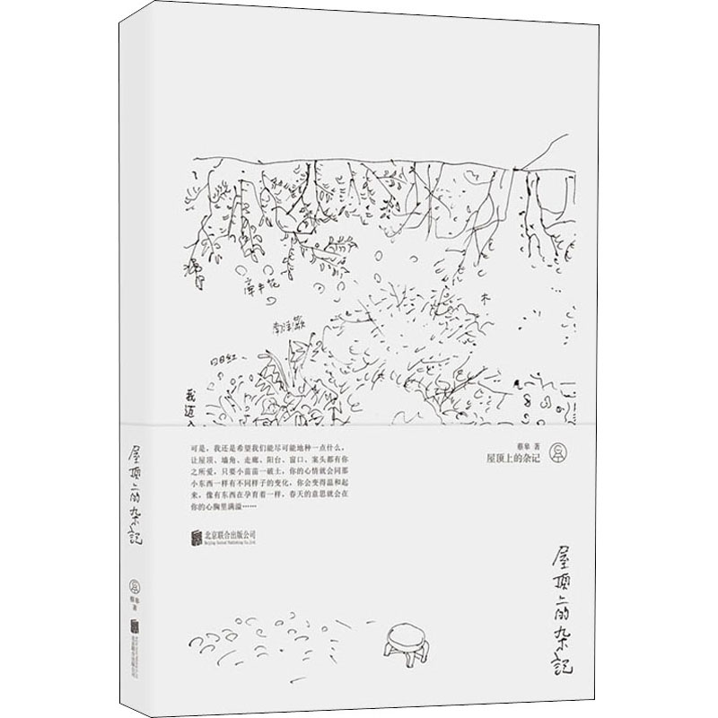 醉染图书屋顶上的杂记9787559645074高清大图