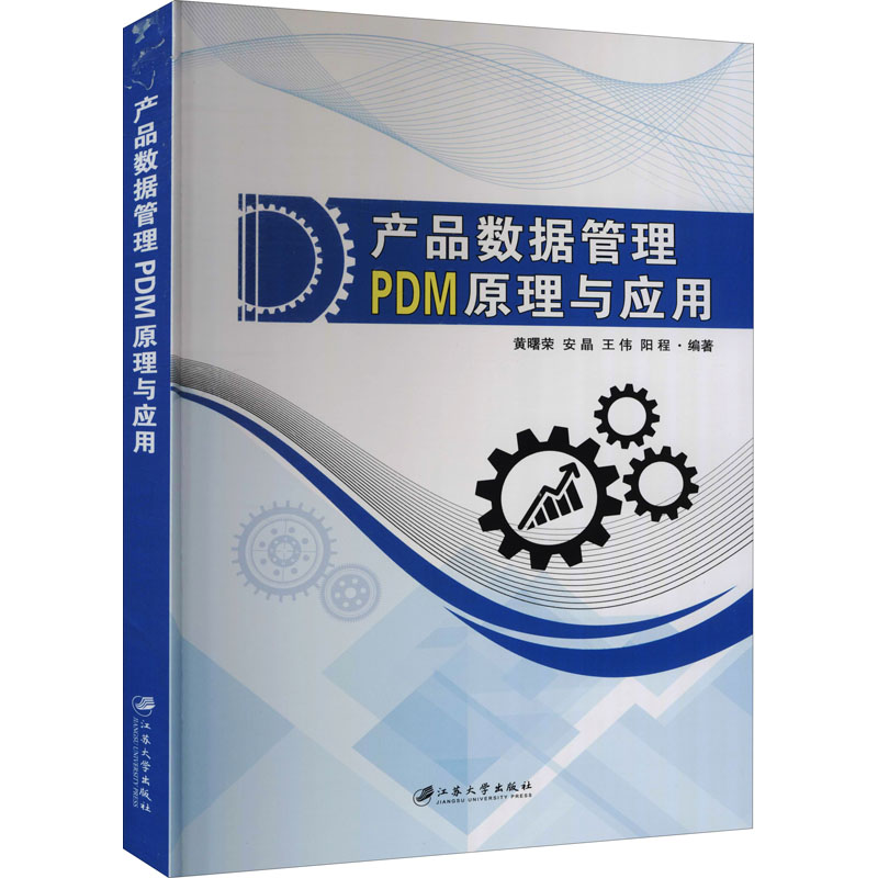 醉染图书产品数据管理PDM原理与应用9787811307825