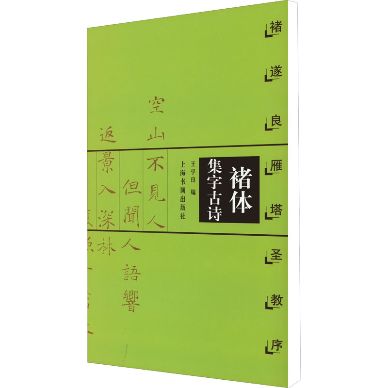 醉染图书诸体集字古诗 褚遂良雁塔圣教序9787806358856高清大图