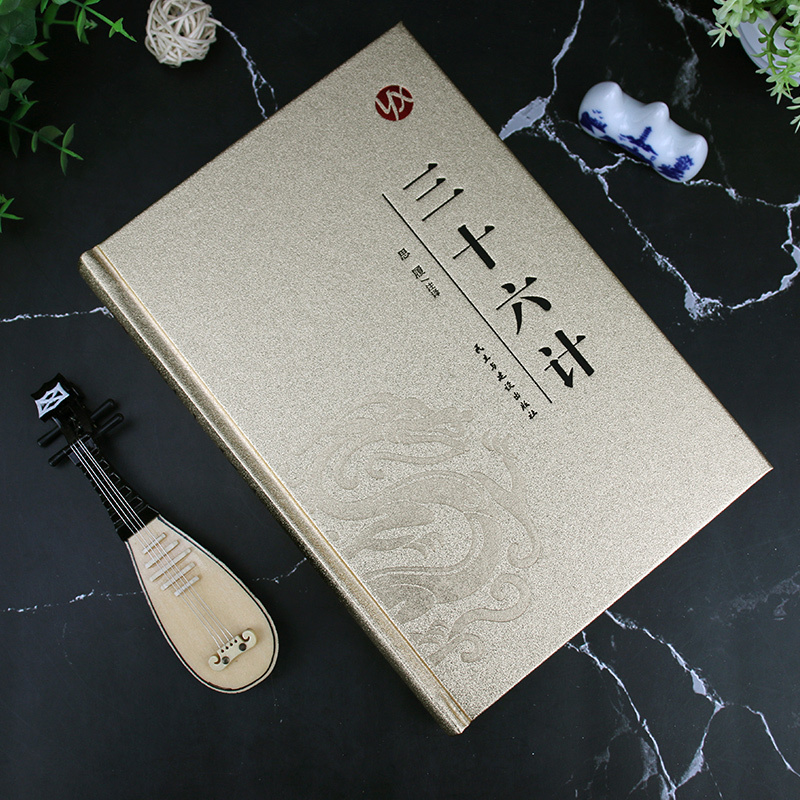 [正版]三十六计 烫金精装版 中国古典军事谋略哲学书籍 青少年版无障碍阅读原文注释 国学经典中国古代军事战略谋划兵法战法