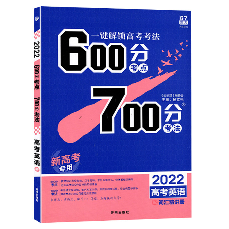 [新高考版]2022新版600700分考点考法高考英语 RJ人教版新高考地区 高考复习资料高中高三教辅导书 600分考点