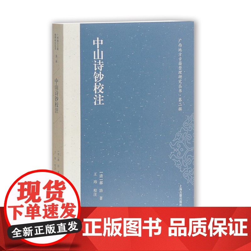 中山诗钞校注/广西地方古籍整理研究丛书 藏刻本 刻本研究 郝浴 上海古籍出版社高清大图