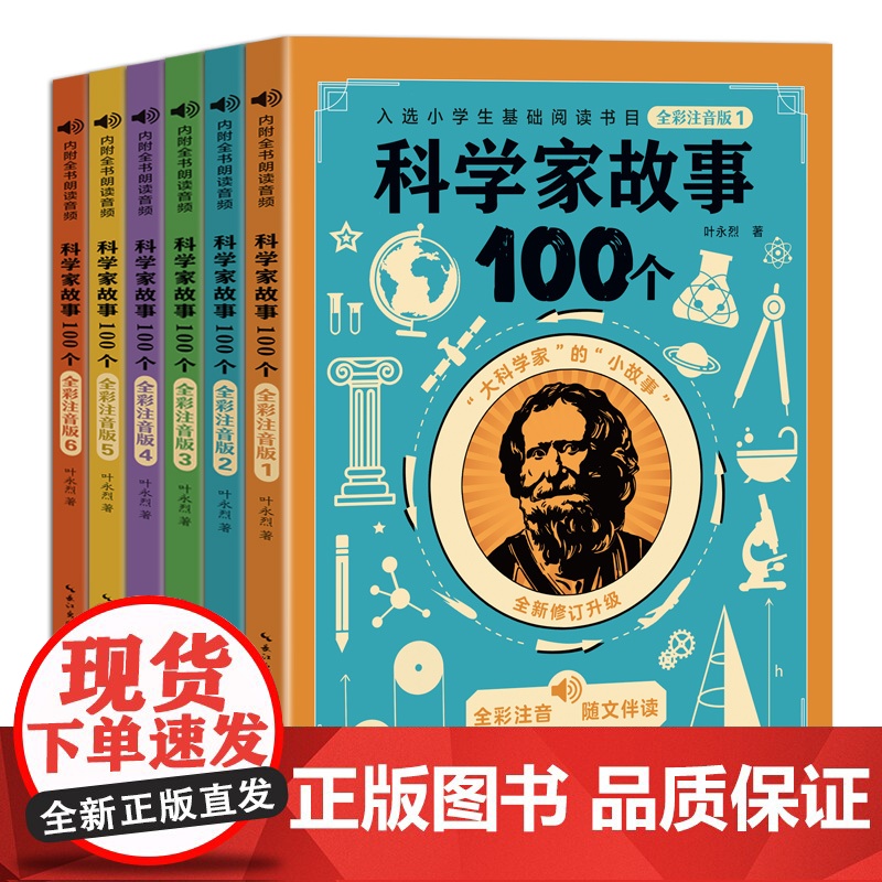 6册叶永烈讲述科学家的故事100个注音版绘本写给孩子的一百个古今中外爱国历史名人传正版原著小学生一二三年级课外书读励志绘高清大图