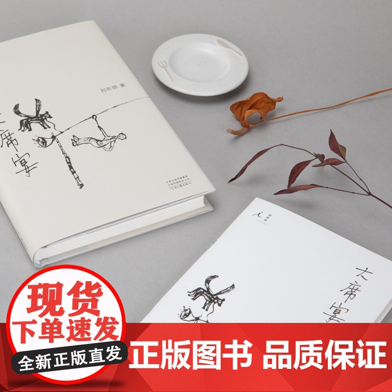 [赠笔记本]大席宴 刘东明 著 民谣 音乐 散文 沙沙生长 周云蓬 郭小寒 理想国图书店高清大图