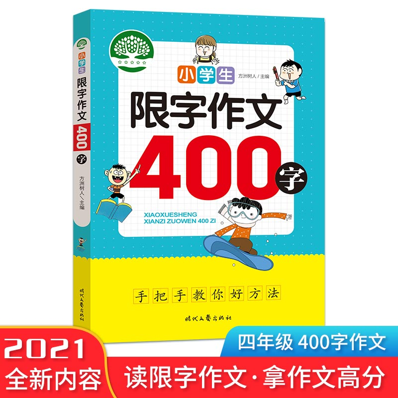 正版新书]小学生限字作文/400字方洲树人9787538766547高清大图