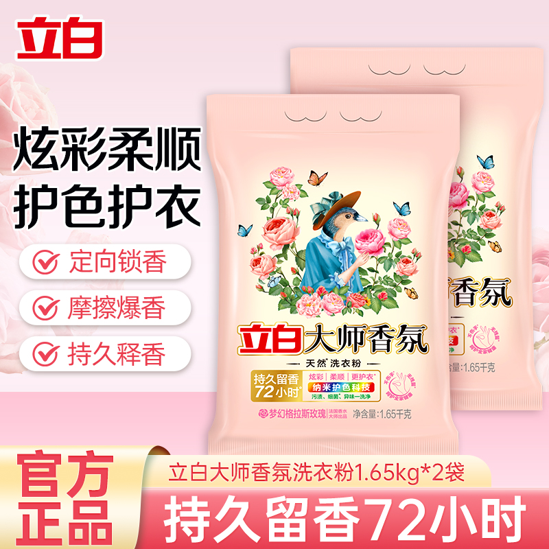 立白大师香氛洗衣粉1.65kg*2袋大袋装护色防串色护衣留香高清大图