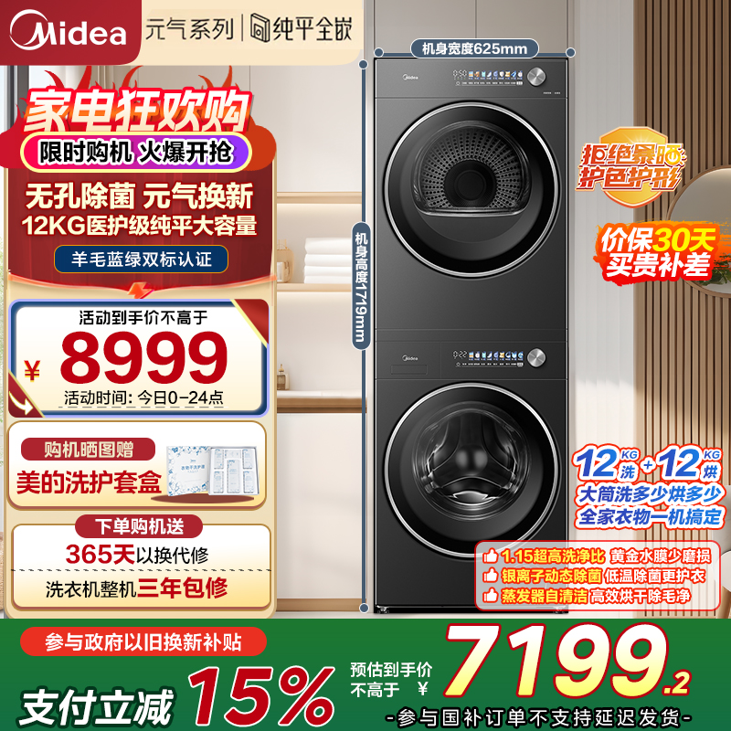 美的(Midea)元气2.0洗烘套装12KG滚筒洗衣机+12KG烘干机MG12L5PROMAX+MH12L5PROMAX