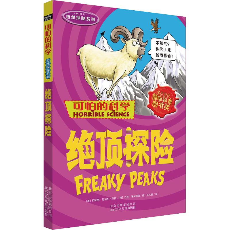 可怕的科学·自然探秘系列:绝顶探险