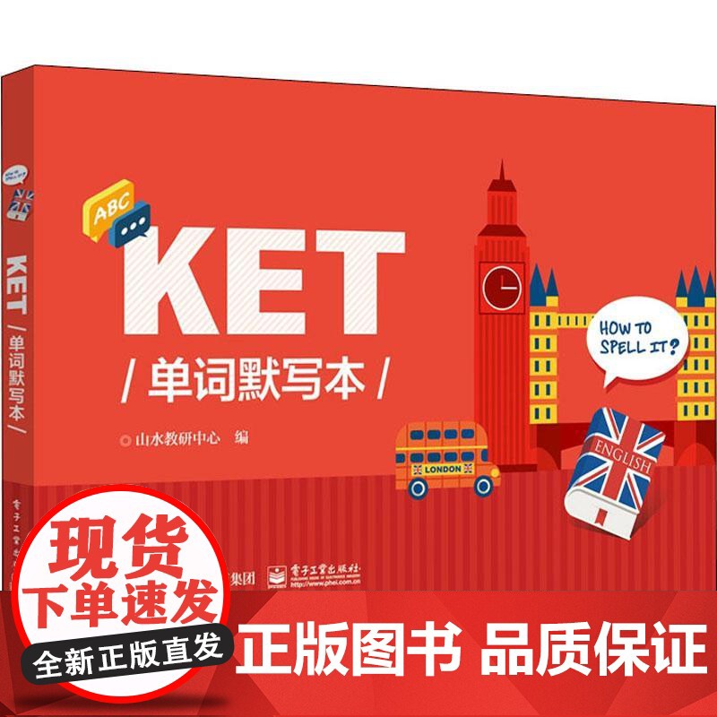 KET单词默写本 电子工业出版社 山水教研中心 编高清大图