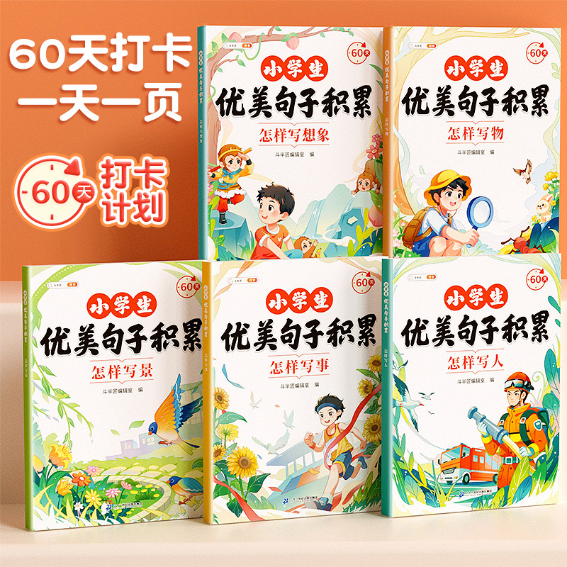 [全10册]优美句子+分类作文仿写 [正版]优美句子积累大全小学语文60天优美句段篇小学生一年级二年级三四五六年级好词好