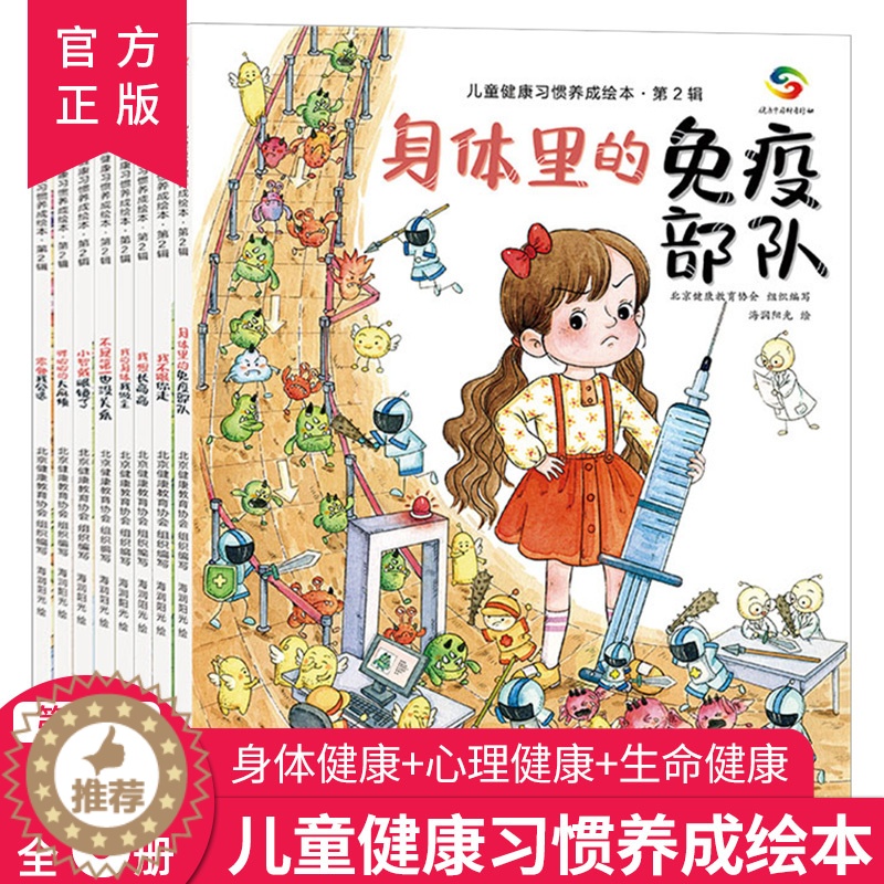 【醉染正版】儿童健康习惯养成绘本第二辑全8册 3-4儿童健康习惯养成绘本第2辑