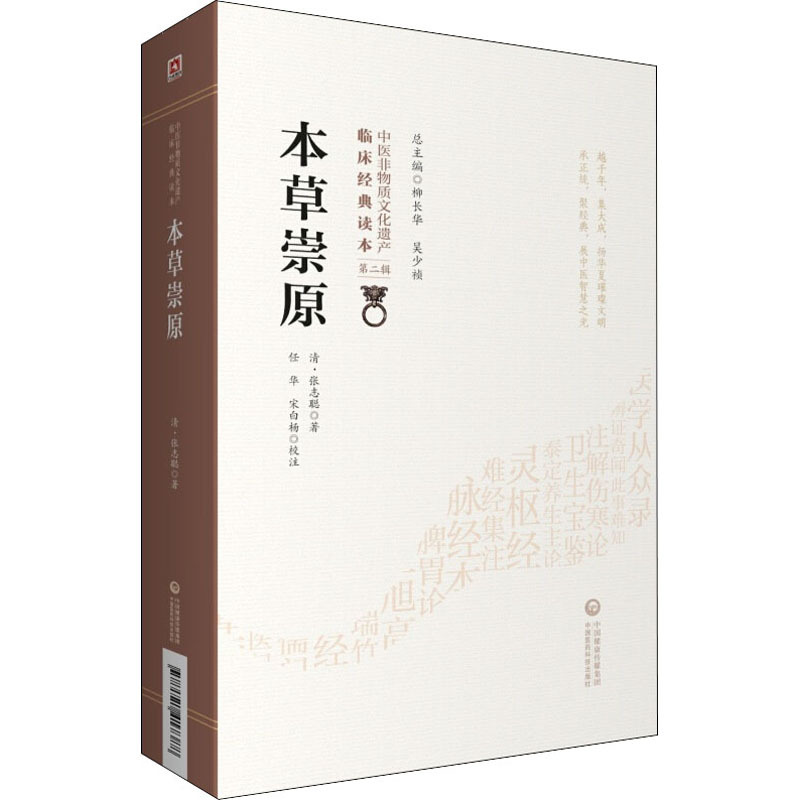 [正版]本草崇原 [清]张志聪 老中医临床诊治与治疗经验古书 医学类专业书籍 中国医药科技出版
