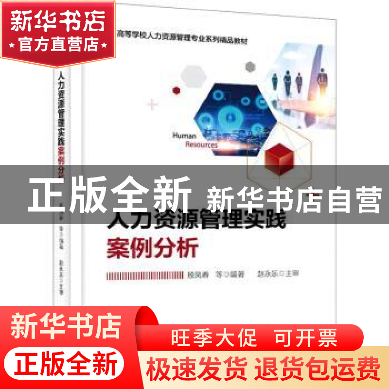 正版 人力资源管理实践案例分析(高等学校人力资源管理专业系列精高清大图