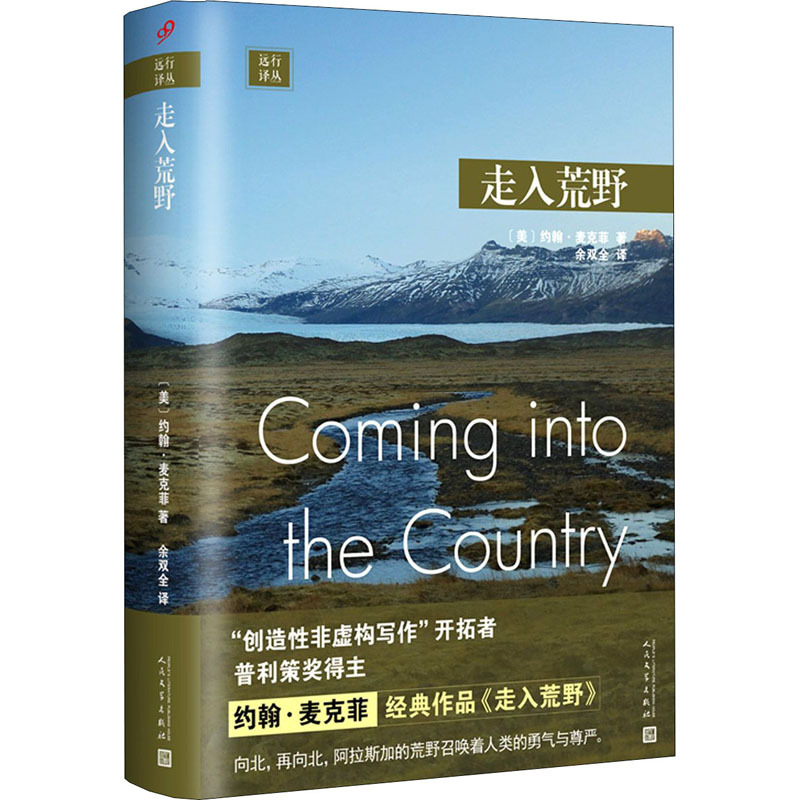 [正版]走入荒野 远行译丛系列 作家约翰麦克菲金点作品呈献阿拉斯加自助游自由行旅游散文随笔青春励志书籍